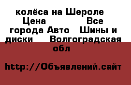 колёса на Шероле › Цена ­ 10 000 - Все города Авто » Шины и диски   . Волгоградская обл.